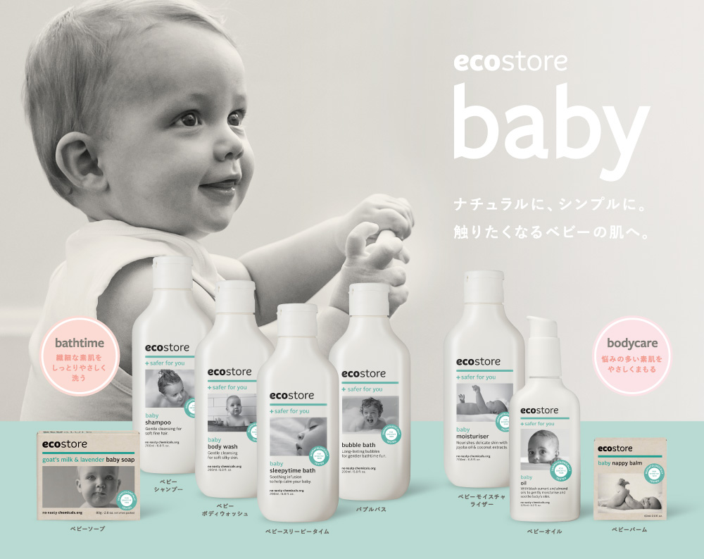 ecostore baby<プレスリリース>|ecostore(エコストア)日本公式オンラインショップ