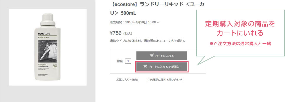 定期購入対象の商品をカートにいれる ※ご注文方法は通常購入と一緒
