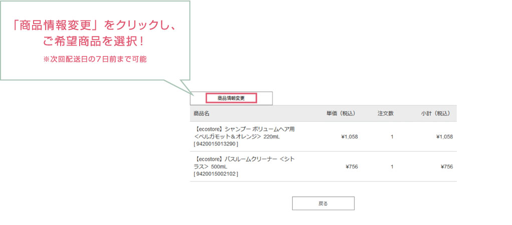 「商品情報変更」をクリックし、ご希望商品を選択!※次回配送日の7日前まで可能