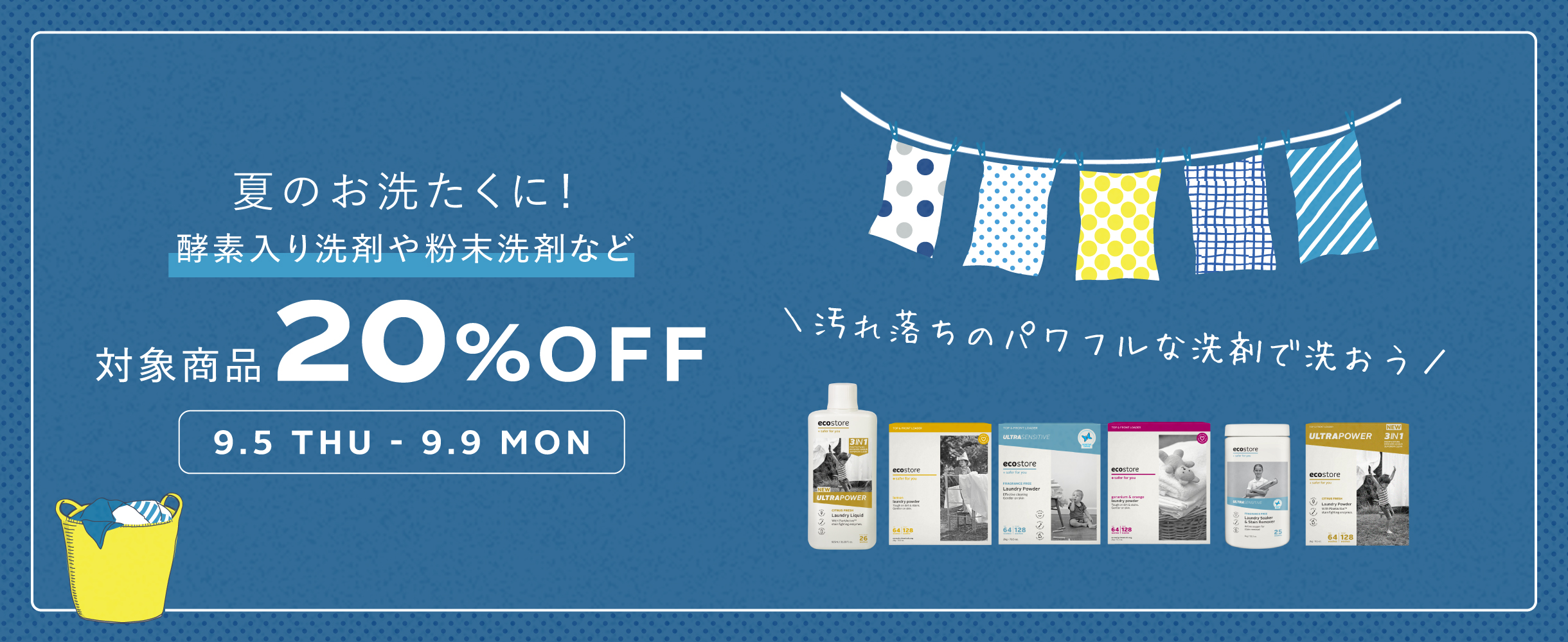 ＼夏のお洗たくにおすすめ／　酵素入り洗剤や粉末洗剤など、パワフルな洗浄力の商品が期間限定20％OFF！