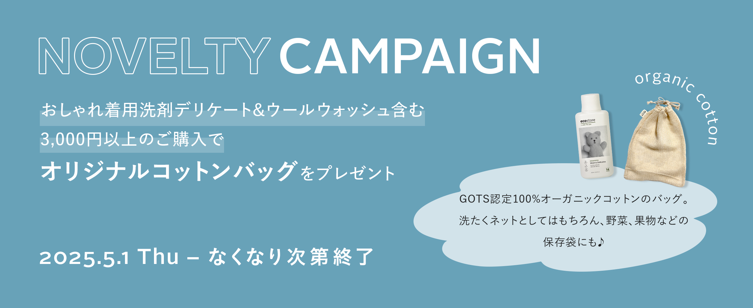 NOVELTY CAMPAIGN オリジナルコットンバッグプレゼント