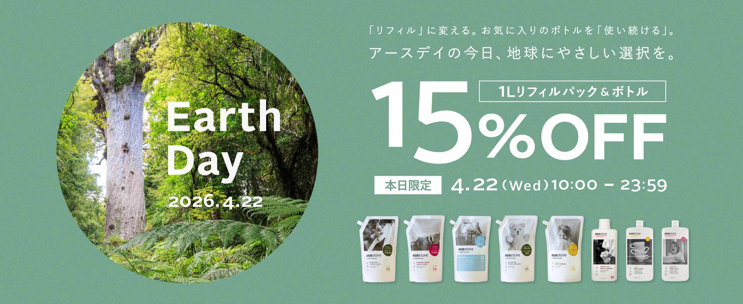 ＼本日限定／1Lリフィルパック＆ボトルが15%OFF！アースデイから自然にやさしい選択をはじめてみませんか♪