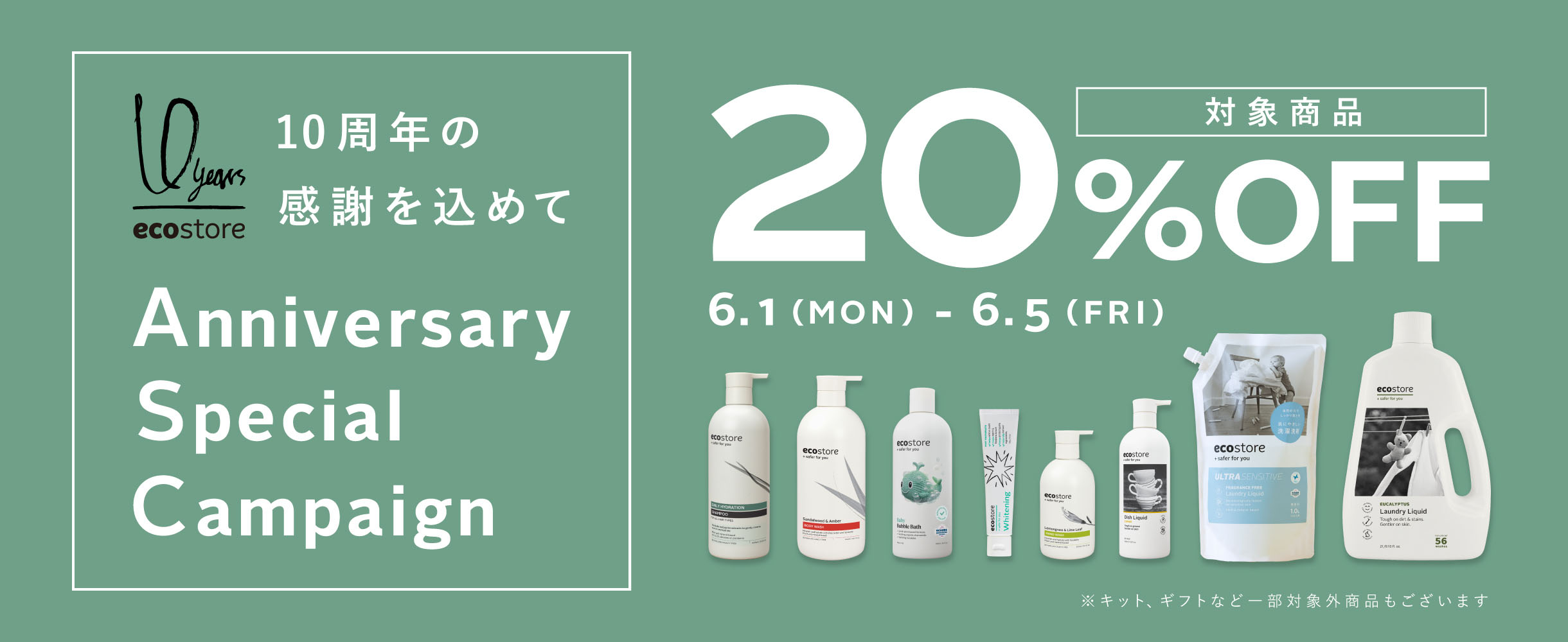 10周年の感謝を込めて 対象商品20%OFF