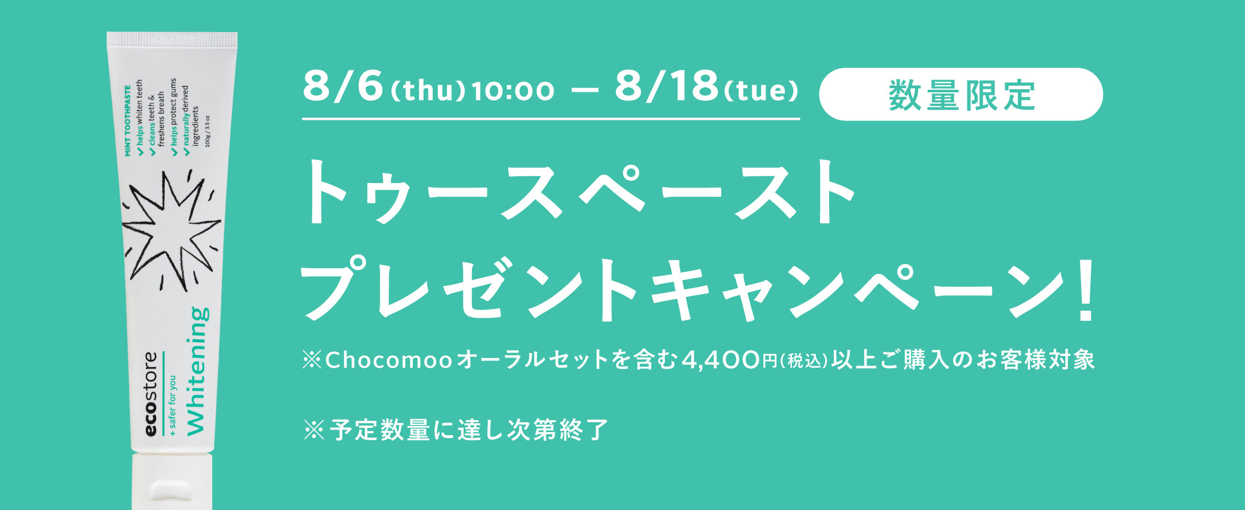 トゥースペーストプレゼントキャンペーン