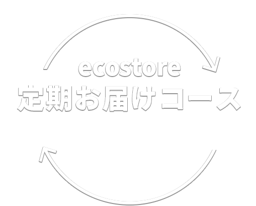 ecosotore定期お得コース