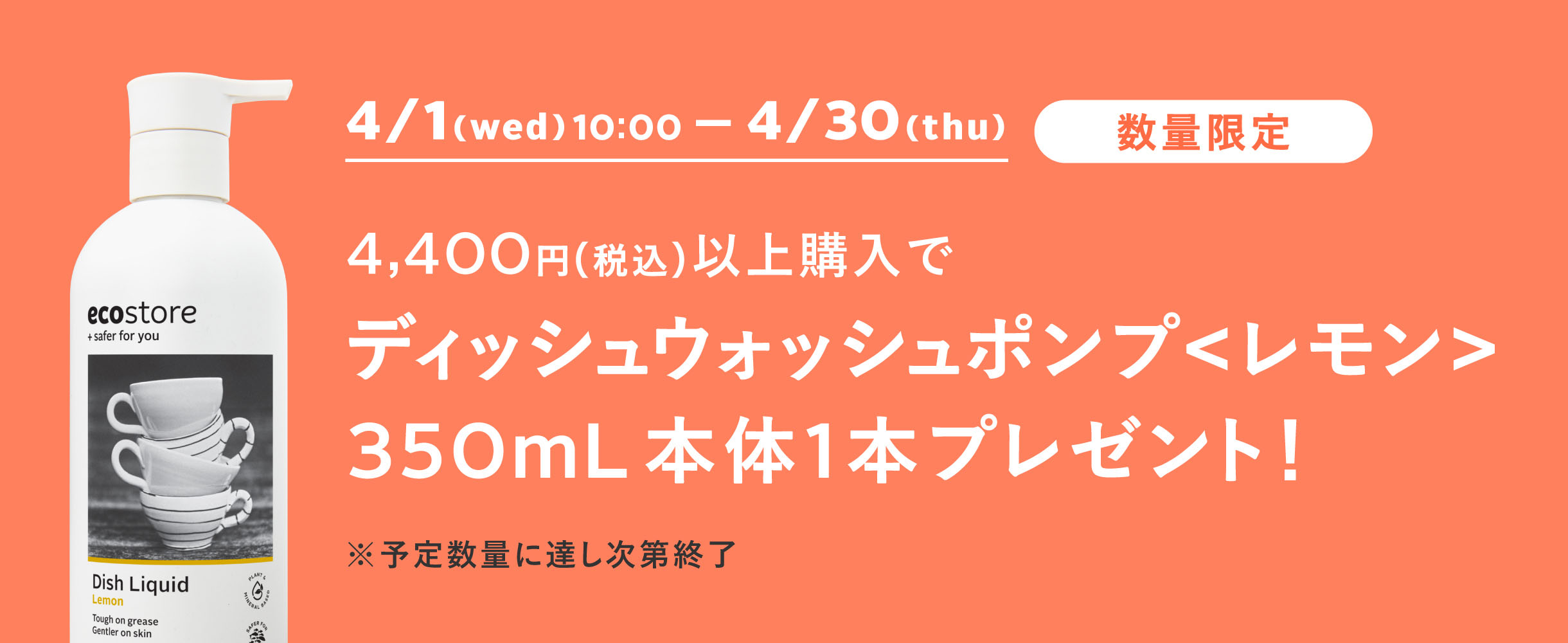 4/1水-4/30木 数量限定 ディッシュウォッシュポンプ＜レモン＞350mL本体1本プレゼント！