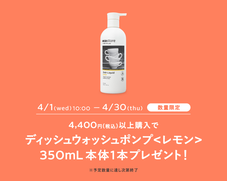4/1水-4/30木 数量限定 ディッシュウォッシュポンプ＜レモン＞350mL本体1本プレゼント！
