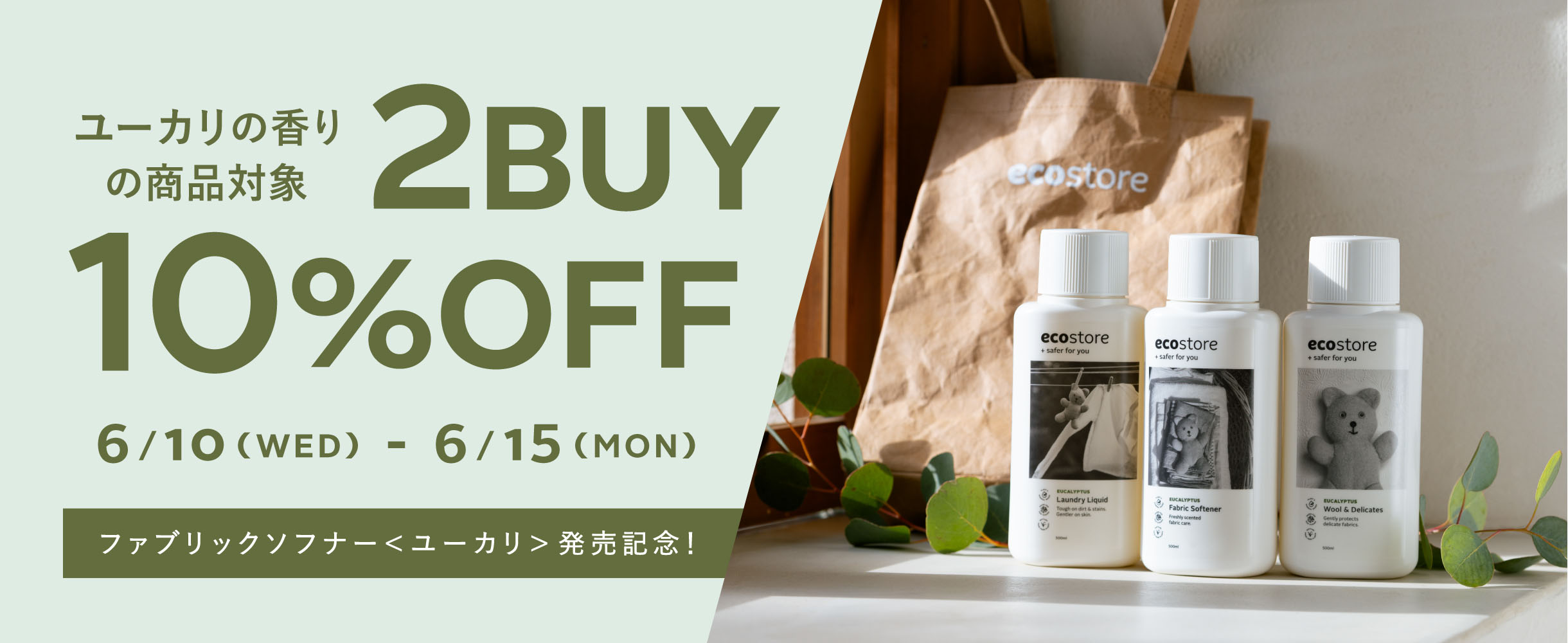 ユーカリの香りの商品対象 2BUY 10%OFF