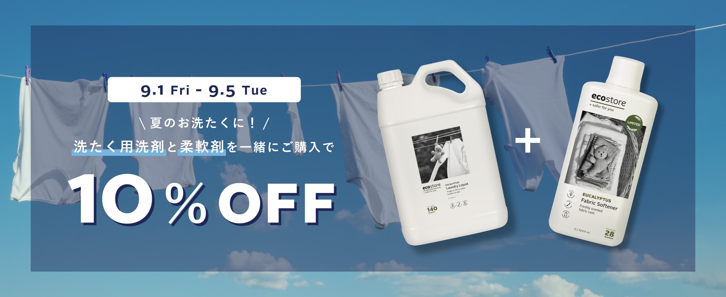 夏のお洗たくに！／洗たく用洗剤＆柔軟剤を一緒にご購入で10%OFF