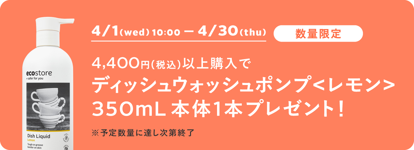 4,400円（税込）以上購入でディッシュウォッシュポンプ＜レモン＞350mL本体1本プレゼント！