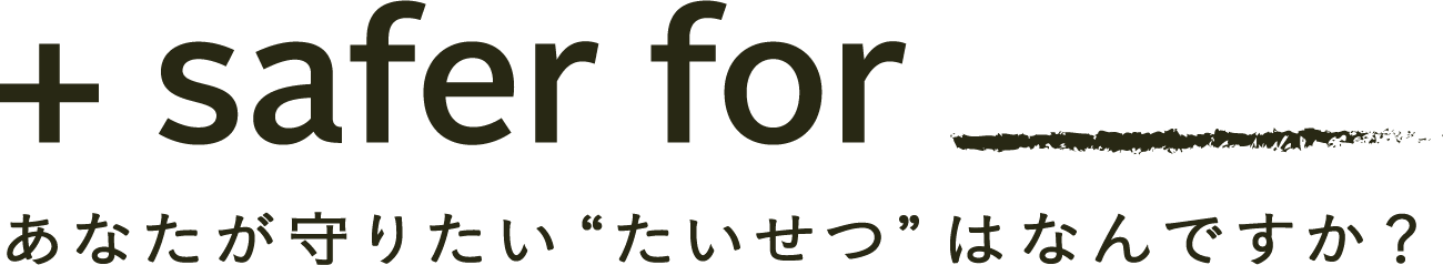 あなたが守りたい“たいせつ”はなんですか?